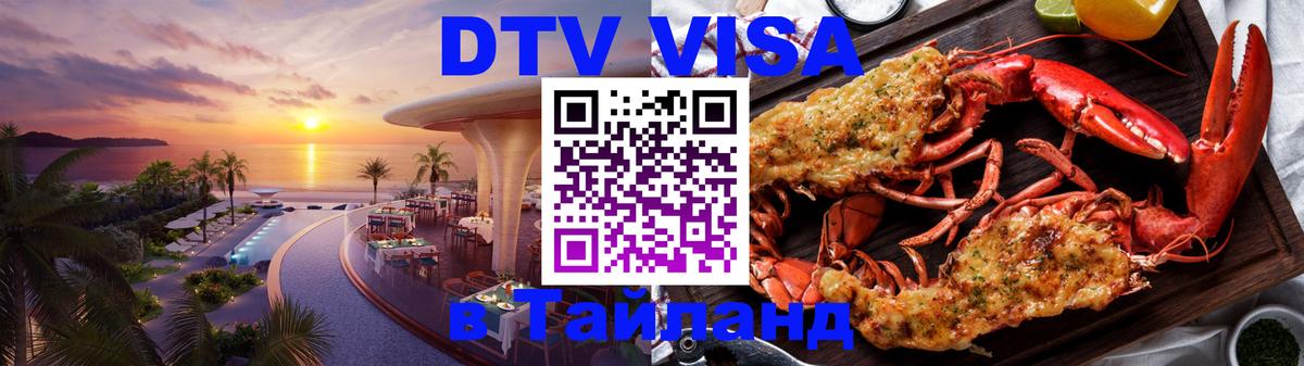 DTV Visa Thailand — прайс и условия, виза без дополнительных документов - Армавир  19.11.2025 
